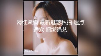 网红嫩模 最新魅惑私拍 透点透穴 捆绑绳艺