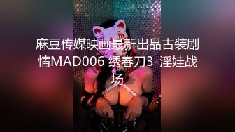 麻豆传媒映画最新出品古装剧情MAD006 绣春刀3-淫娃战场