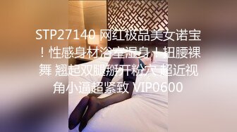 STP27140 网红极品美女诺宝！性感身材浴室湿身！扭腰裸舞 翘起双腿掰开粉穴 超近视角小逼超紧致 VIP0600