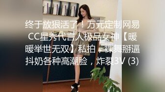 终于放狠活了！万元定制网易CC星秀代言人极品女神【暖暖举世无双】私拍，裸舞掰逼抖奶各种高潮脸，炸裂3V (3)