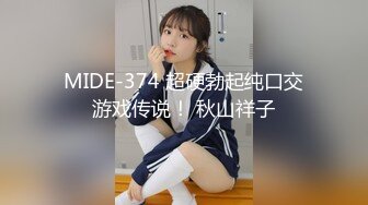 MIDE-374 超硬勃起纯口交游戏传说！ 秋山祥子