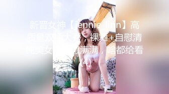 新晋女神【jennie_linn】高质量双插大秀，裸舞+自慰清纯美女，诚意满满，啥都给看 (4)