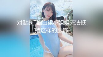 对贴身T恤白裙小姐姐无法抵挡这样的服饰