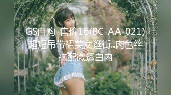 GS自购-售价16(BC-AA-021)超短吊带裙美女逛街..肉色丝袜配微透白内