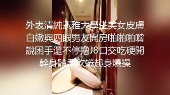 外表清純素雅大學生美女皮膚白嫩與四眼男友開房啪啪啪嘴說困手還不停擼J8口交吃硬開幹身體柔軟蜷起身爆操