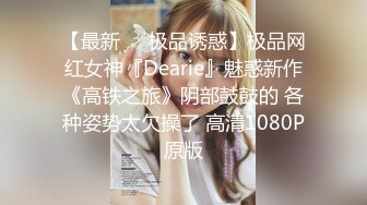 STP21724 水宜方SPA店忽悠女顾客DD啪啪，颜值好高揉奶玩逼强插，骚逼少妇还跟别人开视频撩骚被大哥各种体位蹂躏