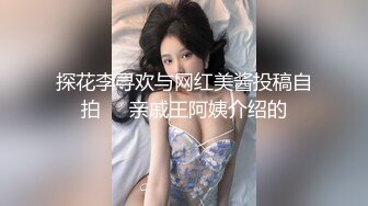 探花李寻欢与网红美酱投稿自拍❤️亲戚王阿姨介绍的