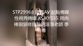 STP29968 國產AV 起點傳媒 性視界傳媒 XSJKY035 用肉棒狠狠修理我的淫蕩老師 季妍希