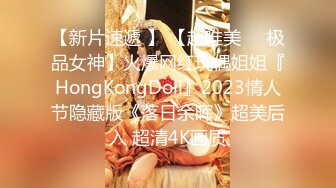 【新片速遞 】 【超唯美❤️极品女神】火爆网红玩偶姐姐『HongKongDoll』2023情人节隐藏版《落日余晖》超美后入 超清4K画质