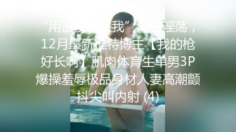 【度云泄密】小骚货女友逼口瘙痒，录下来发给我看，淫穴流液丝了