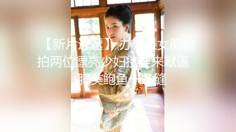 【新片速遞】 办公楼女厕偷拍两位漂亮少妇接连来献逼❤️肥美鲍鱼一条缝