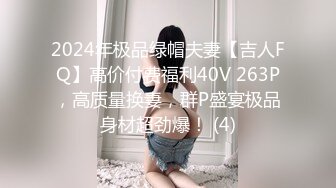 2024年极品绿帽夫妻【吉人FQ】高价付费福利40V 263P，高质量换妻，群P盛宴极品身材超劲爆！ (4)