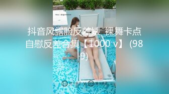 抖音风露脸反差婊  裸舞卡点自慰反差合集【1000 v】 (989)