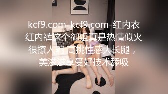 kcf9.com-kcf9.com-红内衣红内裤这个御姐真是热情似火很撩人啊 高挑性感大长腿，美滋滋享受好技术舔吸