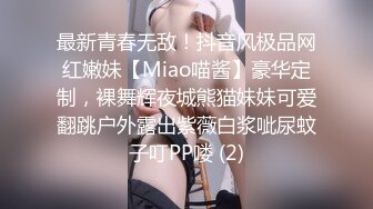 最新青春无敌！抖音风极品网红嫩妹【Miao喵酱】豪华定制，裸舞辉夜城熊猫妹妹可爱翻跳户外露出紫薇白浆呲尿蚊子叮PP喽 (2)