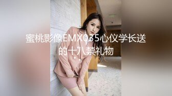 蜜桃影像EMX035心仪学长送的十八禁礼物