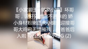 〖小家碧玉✨邻家小妹〗坏哥哥，说好只蹭蹭不进来的 娇小身材粉嫩白虎小蝴蝶迎接哥哥大鸡巴无情摧残，被爸爸后入啦 今日份爆操小母G (2)