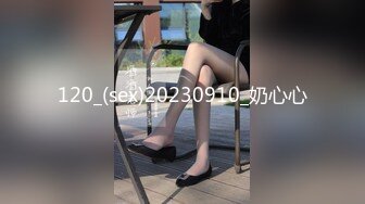 120_(sex)20230910_奶心心