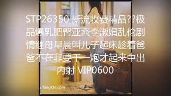 STP26350 新流收费精品??极品爆乳肥臀亚裔李淑娟乱伦剧情继母早晨叫儿子起床趁着爸爸不在非要干一炮才起来中出内射 VIP0600