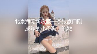 天生白富美女神气质，却甘愿成为土豪泄欲小母狗，S级长腿翘臀各种啪啪自拍，很爽