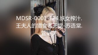 MDSR-0001-EP4.妖女榨汁.王夫人的猎食者天堂-苏语棠.管明美