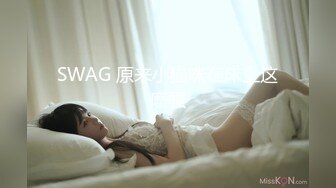 SWAG 原来小猫咪在床上这麽骚