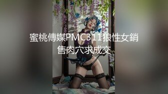 蜜桃傳媒PMC311狼性女銷售肉穴求成交