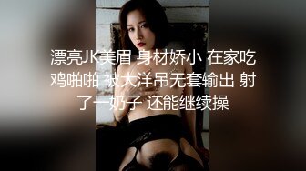 漂亮JK美眉 身材娇小 在家吃鸡啪啪 被大洋吊无套输出 射了一奶子 还能继续操