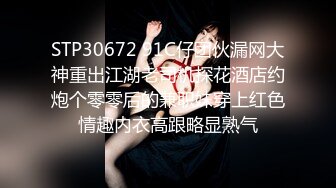 STP30672 91C仔团伙漏网大神重出江湖老司机探花酒店约炮个零零后的兼职妹穿上红色情趣内衣高跟略显熟气