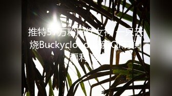 推特57万粉网红女神 一只云烧Buckycloud 最新OF订阅福利 (2)