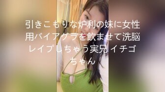 引きこもりな炉利の妹に女性用バイアグラを飲ませて洗脳レイプしちゃう実兄 イチゴちゃん