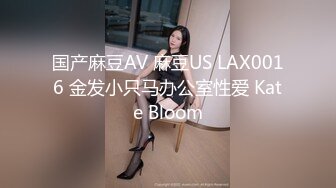 国产麻豆AV 麻豆US LAX0016 金发小只马办公室性爱 Kate Bloom