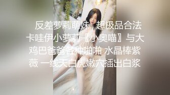 ✿反差萝莉萌妹✿超极品合法卡哇伊小萝莉〖小奥喵〗与大鸡巴爸爸各种啪啪 水晶棒紫薇 一线天白虎嫩穴插出白浆