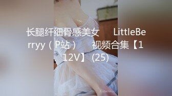 长腿纤细骨感美女❤️LittleBerryy（P站）❤️视频合集【112V】 (25)