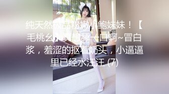 纯天然极品粉嫩小鲍妹妹！【毛桃幺】真想舔一口啊~冒白浆，羞涩的抠着奶头，小逼逼里已经水汪汪 (7)