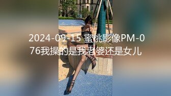  2024-09-15 蜜桃影像PM-076我操的是我老婆还是女儿