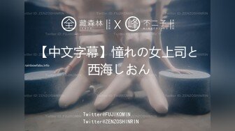 【新片速遞】 《黑客破解》眼镜哥日式酒店约炮❤️身材丰满的女下属各种姿势啪啪