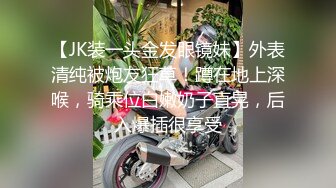 【JK装一头金发眼镜妹】外表清纯被炮友狂草！蹲在地上深喉，骑乘位白嫩奶子直晃，后入爆插很享受