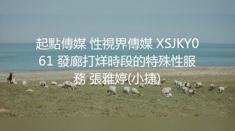 起點傳媒 性視界傳媒 XSJKY061 發廊打烊時段的特殊性服務 張雅婷(小捷)