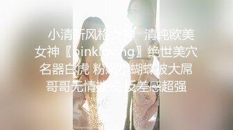 ✅小清新风格女神✅清纯欧美女神〖pinkloving〗绝世美穴名器白虎 粉嫩小蝴蝶被大屌哥哥无情摧残 反差感超强