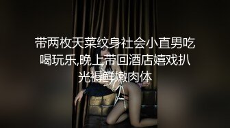 带两枚天菜纹身社会小直男吃喝玩乐,晚上带回酒店嬉戏扒光褥鲜嫩肉体