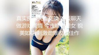 真实良家夫妻交换 吃饭聊天 做游戏调情 今夜娇小美女 貌美如花 刺激劲爆收藏佳作