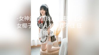 -女神这颜值我顶不住啊【少女椰子】鸡儿有点扛不住 狂撸 (2)