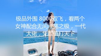 极品外围 8000双飞，看两个女神配合无间淫荡之极，一代大佬，凭颜值打天下