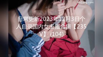 日常更新2023年12月3日个人自录国内女主播合集【235V】 (104)