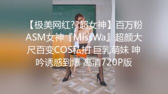 【极美网红??超女神】百万粉ASM女神『MissWa』超颜大尺百变COS私拍 巨乳萌妹 呻吟诱惑到爆 高清720P版