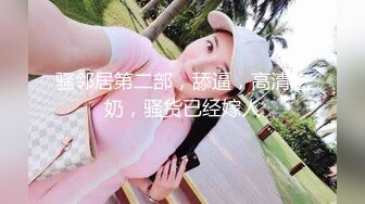 圆润巨乳妹子被娇小身材小哥猛操，上位骑乘后入大力猛操，很是诱惑喜欢不要错过