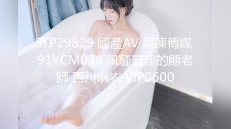 STP29829 國產AV 果凍傳媒 91YCM038 風騷賣淫的顧老師 百川麻衣 VIP0600