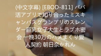 (中文字幕) [EBOD-811] パパ活アプリで知り合ったミスキャンパスグランプリのスレンダー巨乳女子大生とラブホ密会 一晩30万のハメまくり愛人契約 朝日奈かれん