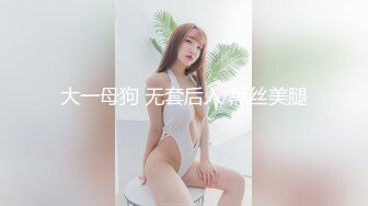 大一母狗 无套后入 黑丝美腿